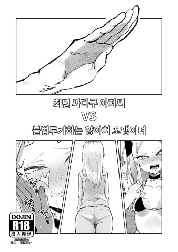 Saimin Binta Ojisan vs Poisute Yankee Chibi Onna | 최면 따귀 아저씨 VS 불법투기 하는 양아치 꼬맹이녀 cover