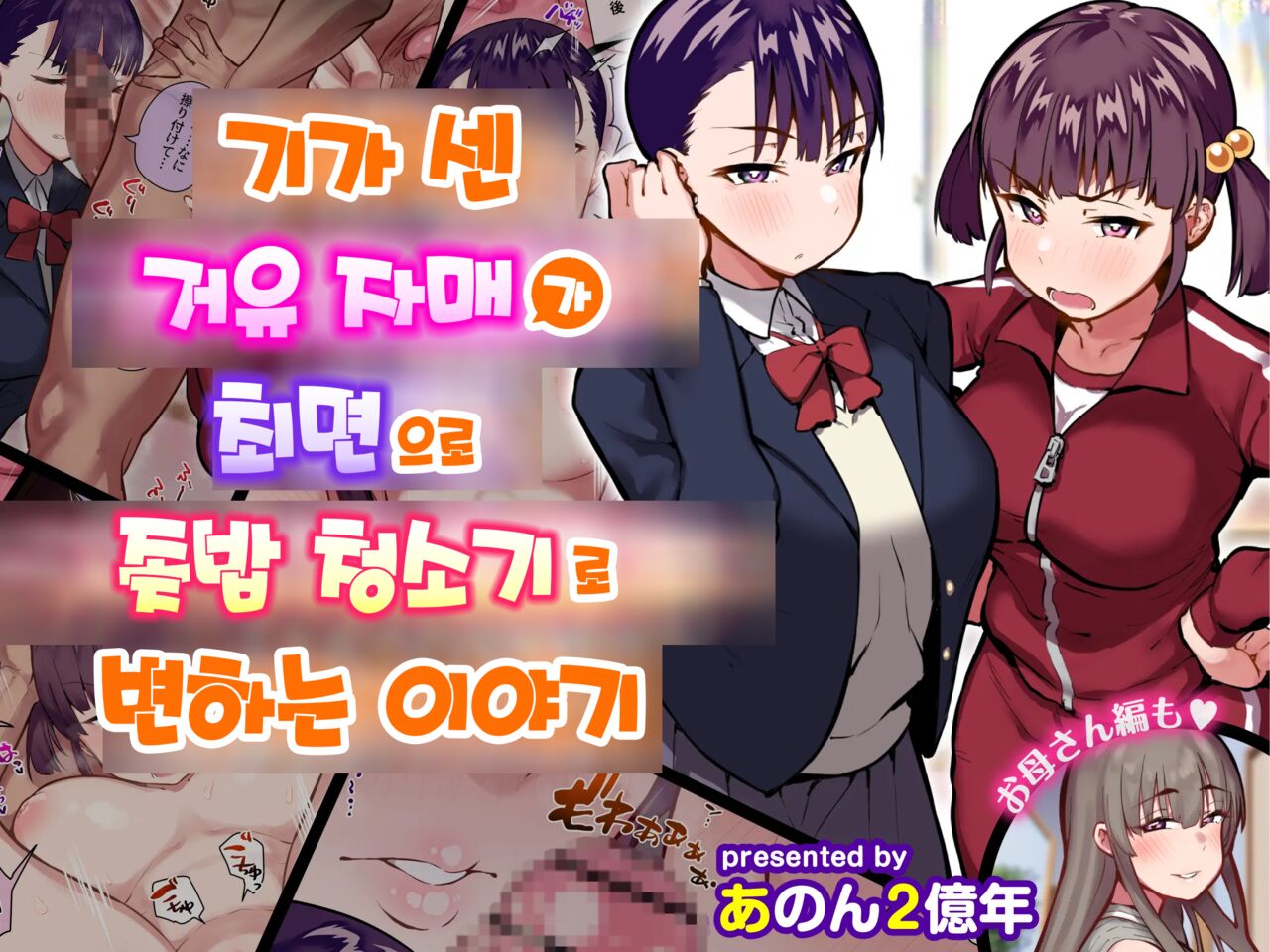 Ki no Tsuyoi Dekachichi Shimai ga Saimin de Chinkasu Soujiki ni Sarechau Hanashi | 기가 센 거유자매가 최면으로 좆밥청소기로 변하는이야기 page 1 full