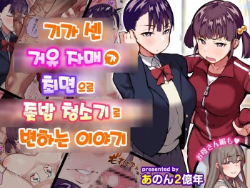 Ki no Tsuyoi Dekachichi Shimai ga Saimin de Chinkasu Soujiki ni Sarechau Hanashi | 기가 센 거유자매가 최면으로 좆밥청소기로 변하는이야기 cover
