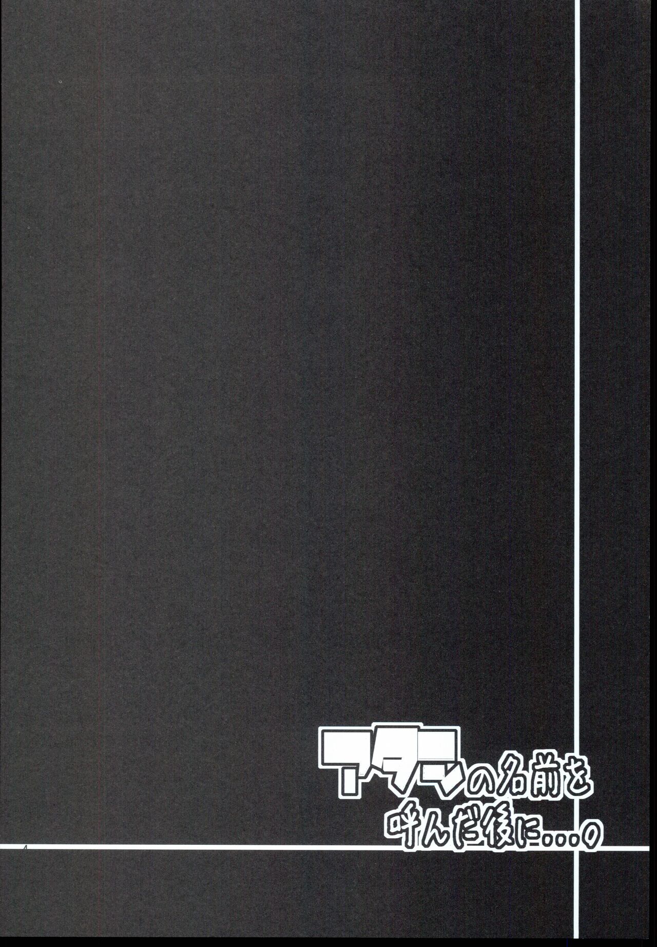 Atashi no Namae o Yonda Ato ni.... page 4 full