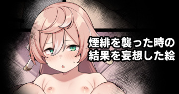 煙緋を襲った時の結果を妄想した絵 cover