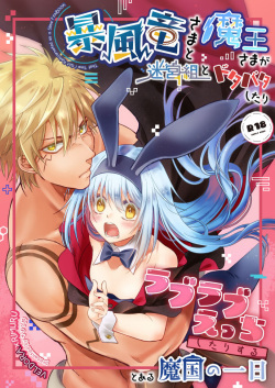 Boufuuryuu-sama to Maou-sama ga Meikyuu-gumi to Dotabata Shitari Love Love Ecchi Shitari suru to aru Makoku no Ichinichi