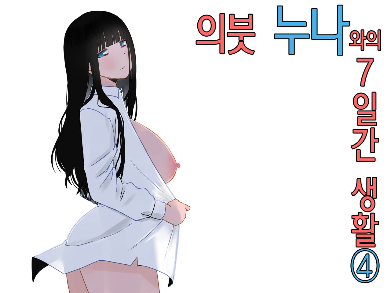 Giri no Ane to no 7-kakan Seikatsu 4│의붓 누나와의 7일간 생활 4 page 1 full