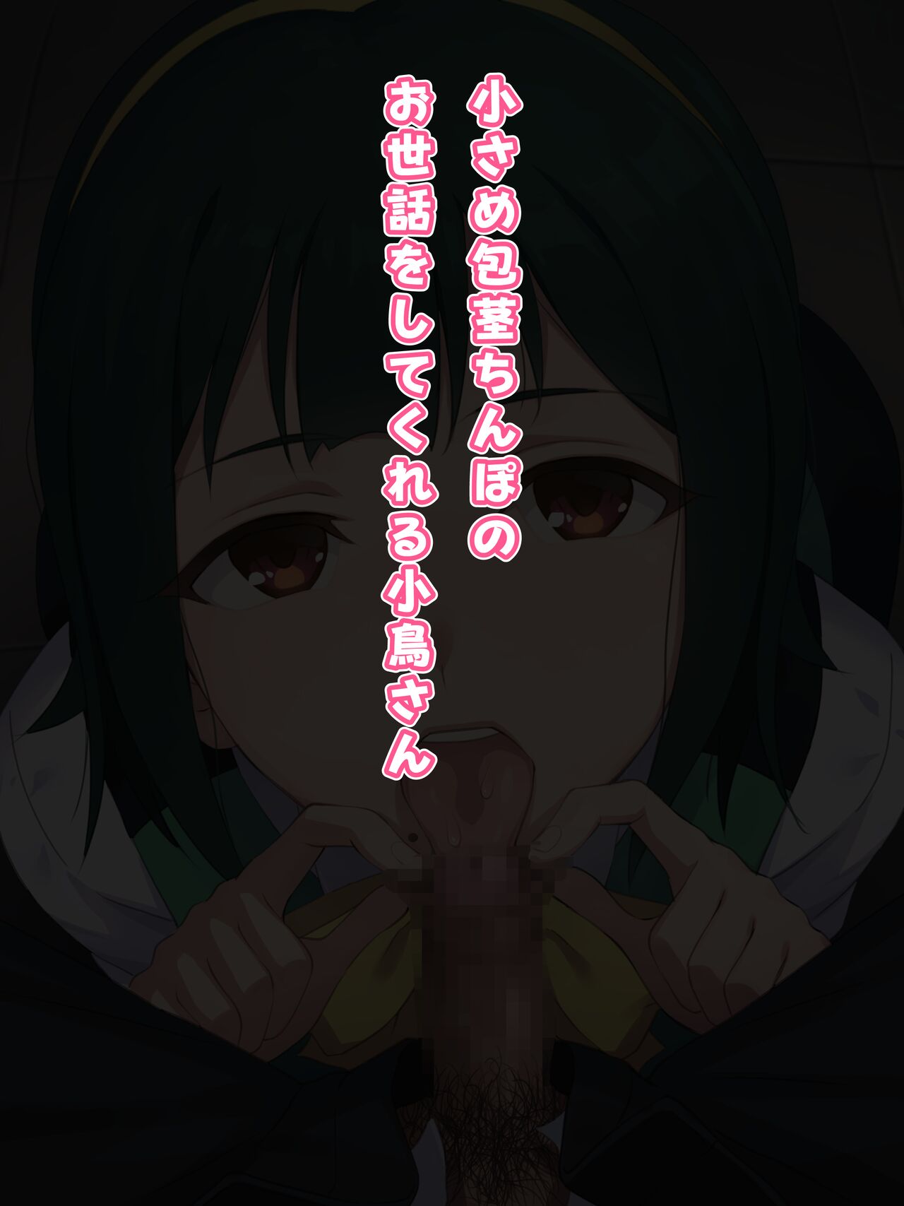 小さめ包茎ちんぽのお世話をしてくれる小鳥さん page 1 full
