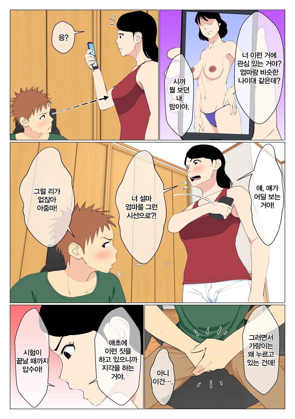Deki no Warui Ani to Kaa-san ga Sex Shiteta Hanashi | 못난 형과 엄마가 섹스했던 이야기 1 page 5 full