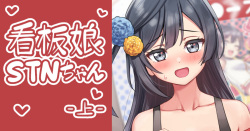 看板娘STNちゃん…-上-