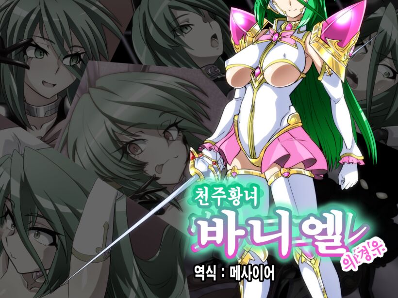 Tenchuu Koujo Vaniel no Baai | 천주황녀 바니엘의 경우 page 1 full