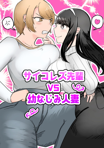 Saiko Rezu Senpai VS Osananajimi Hitodzuma cover