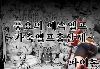 풍요의 예속엘프~가축엘프출산제~ cover