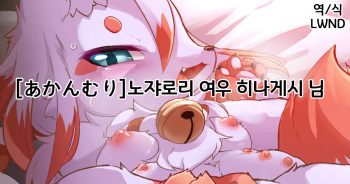Noja Loli Kitsune no Hinageshi-san | 노쟈로리 여우 히나게시 님 cover
