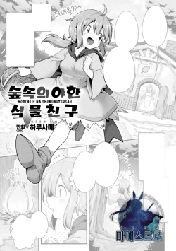 Morino h na shokubutsusan | 숲속의 야한 식물친구