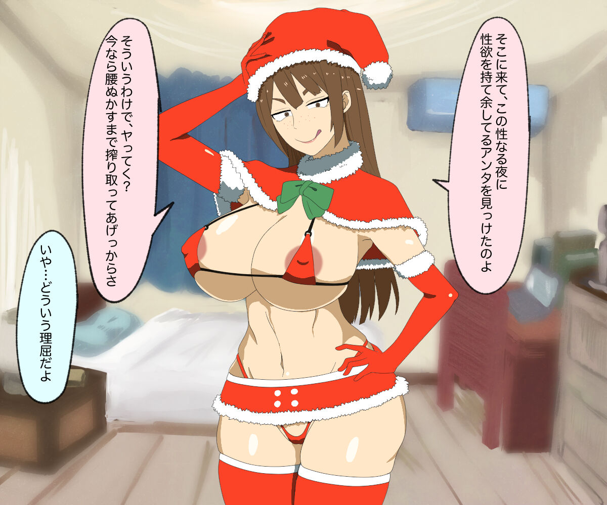 聖夜にドスケベビッチサンタとヤりまくる話 page 10 full