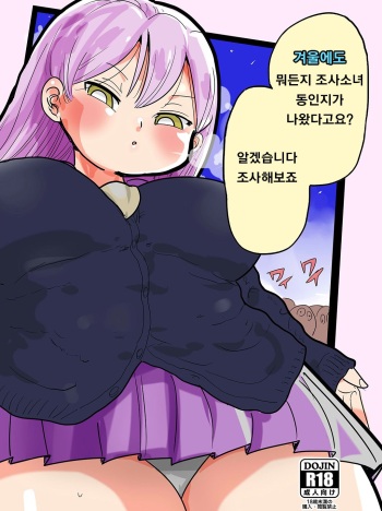 Fuyu ni mo Nandemo Chousa Shoujo no Doujinshi ga Deta? Wakarimashita Chousa Shimasu | 겨울에도 뭐든지 조사소녀 cover