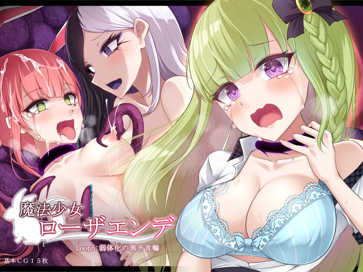 魔法少女ローザエンデ Loop:5 弱体化の黒き首輪 page 1 full