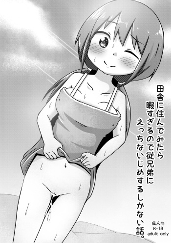田舎に住んでみたら暇すぎるので従兄弟にえっちないじめするしかない話 cover