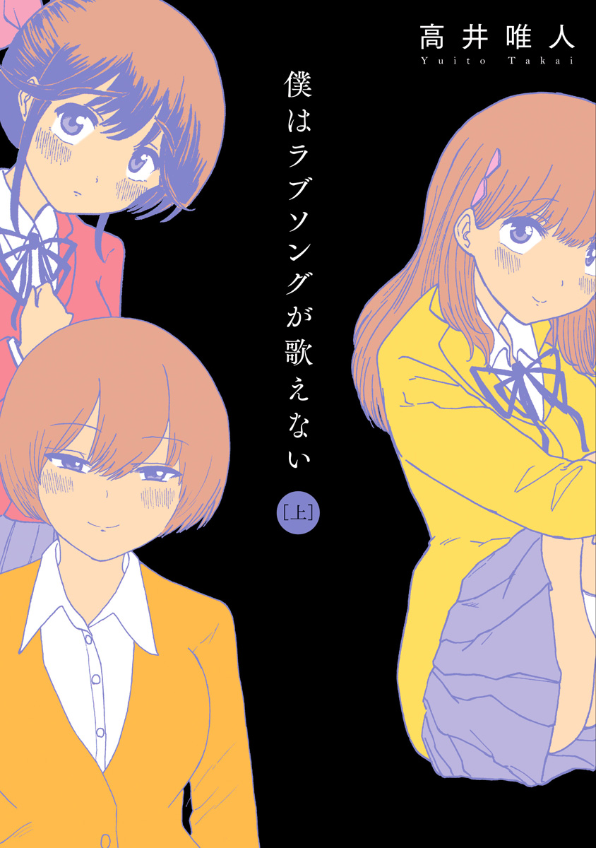 Boku wa Rabu Songu ga Utaenai / I can't sing love songs page 1 full