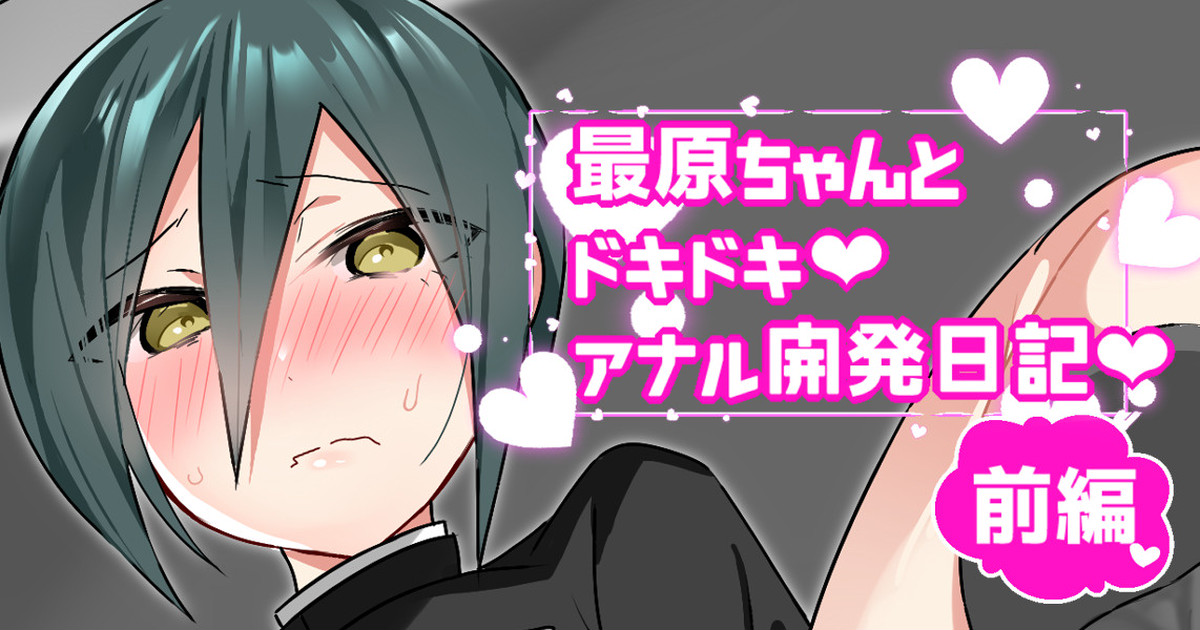 Saihara-chan to Dokidoki Anal Kaihatsu Nikki page 1 full