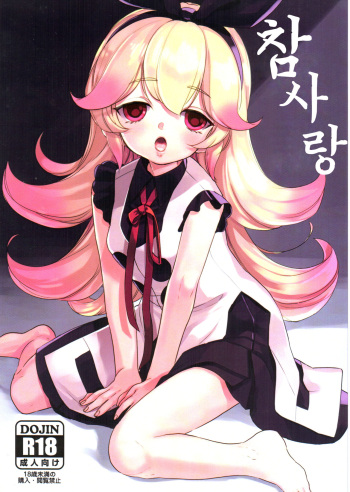 Ai to Makoto | 참사랑 cover