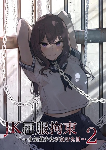 JK Kuppuku Kousoku 2 ~Aikidou Shoujo ga Maketa Hi~ cover
