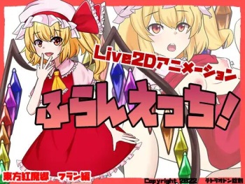 ふらんえっち! cover