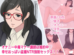 Onanie Chuudoku Manner Koushi wa Konyakuchuu Shiawase Oppai Tousatsu NTR Kyousei Sex !!
