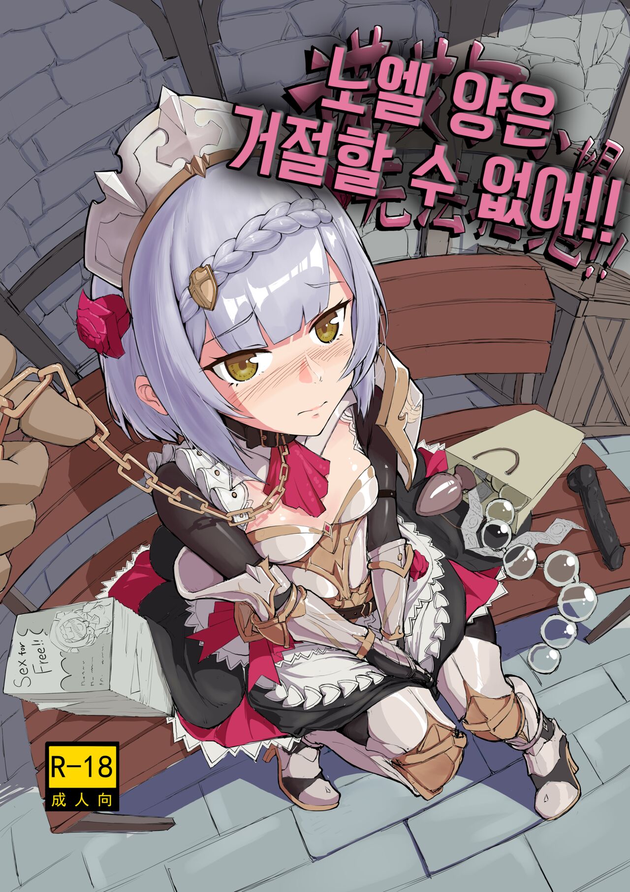 노엘 양은 거절할 수 없어 page 1 full