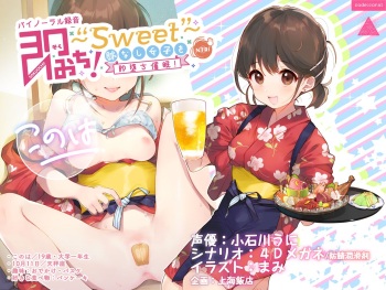 SOKUOCHI!～Sweet～ myaku nasi zyosi wo sokuochi saimin! → izakaya baito JD konoha・onedari nama tyuu♪ titu nai syasei cover