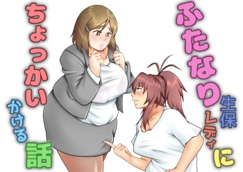 Futanari Seiho Redi ni Chokkai Kakeru Hanashi cover