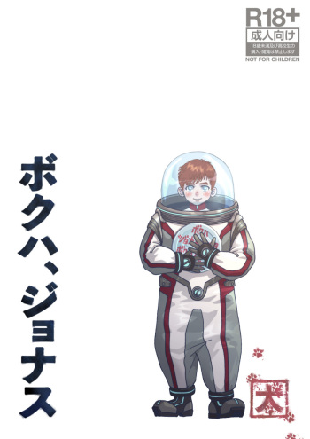 Boku Wa Jonas cover