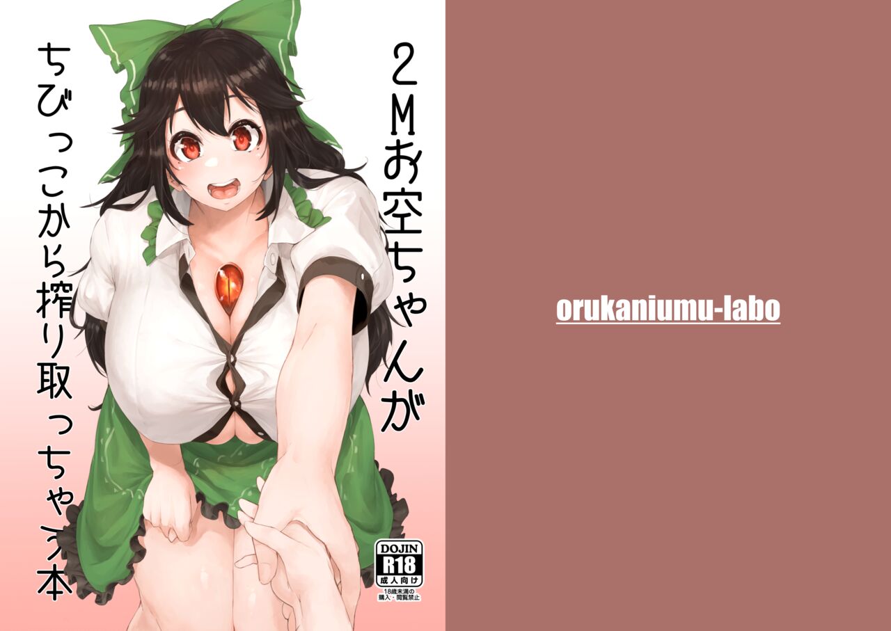 2M Okuu-chan ga Chibikko kara Shiboritocchau Hon page 1 full
