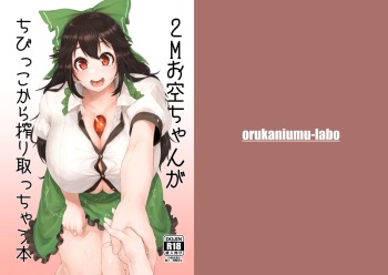 2M Okuu-chan ga Chibikko kara Shiboritocchau Hon cover