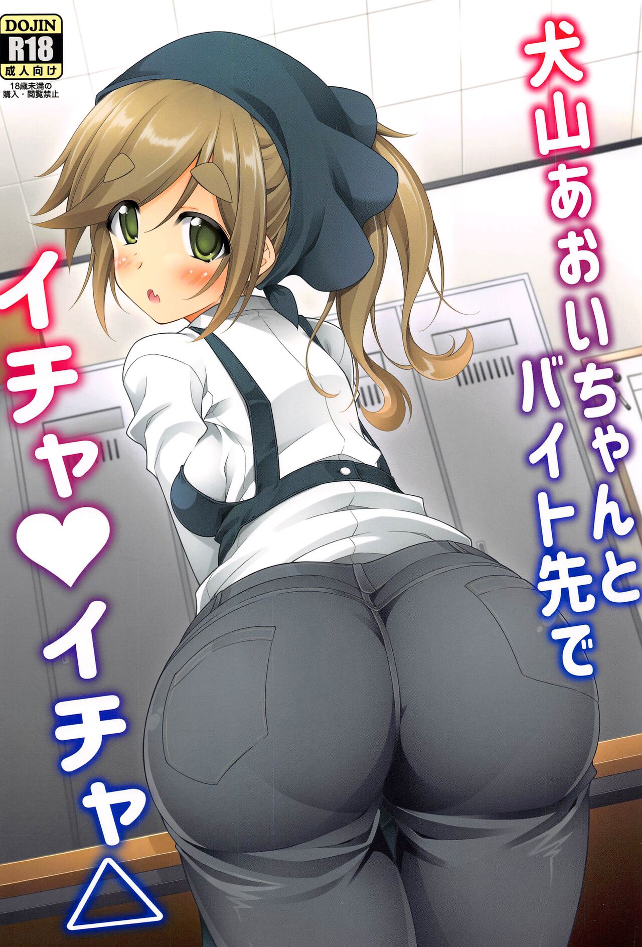 Inuyama Aoi-chan to Baitosaki de Ichaicha | Lovey-Dovey Part-time Job with Inuyama Aoi-chan page 1 full