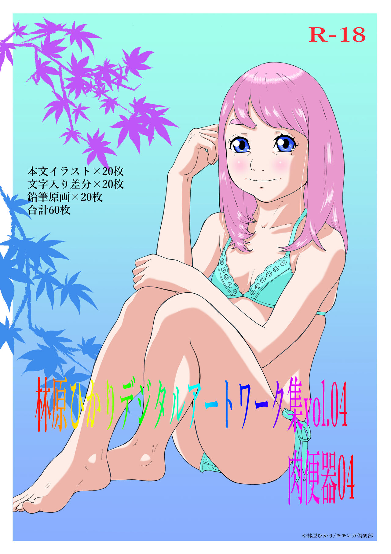 Hayashibara Hikari dejitaruātowāku-shū vol. 04 Niku benki 04 page 1 full
