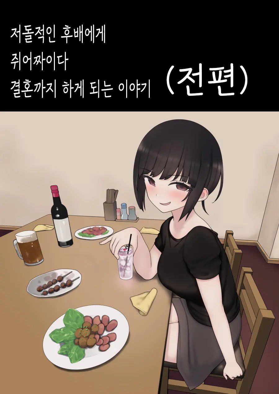 Shitataka Kouhai-chan ni Shiboraremakutte Kekkon Suru Made no Ohanashi  | 저돌적인 후배에게 쥐어짜이다 결혼까지 하게 되는 이야기 page 1 full