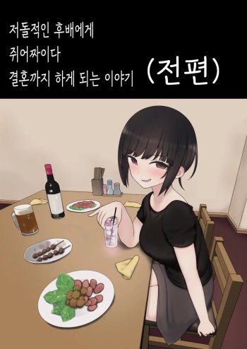 Shitataka Kouhai-chan ni Shiboraremakutte Kekkon Suru Made no Ohanashi  | 저돌적인 후배에게 쥐어짜이다 결혼까지 하게 되는 이야기 cover
