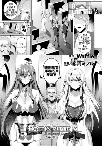 Eden's Ritter - Inetsu no Seima Kishi Lucifer Hen THE COMIC Ch. 8 cover