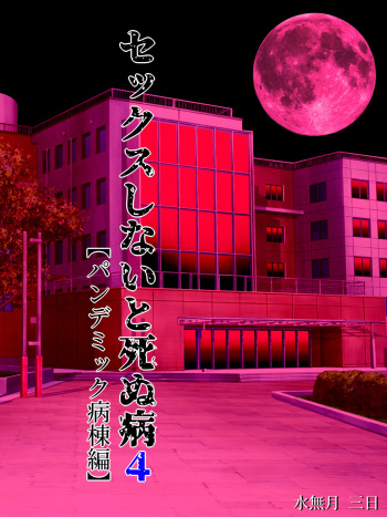 Sex Shinai to Shinu Yamai 4 ~Pandemic Byoutou Hen~ cover