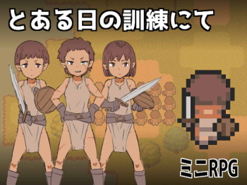 とある日の訓練にて cover