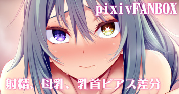 長乳パイズリ cover