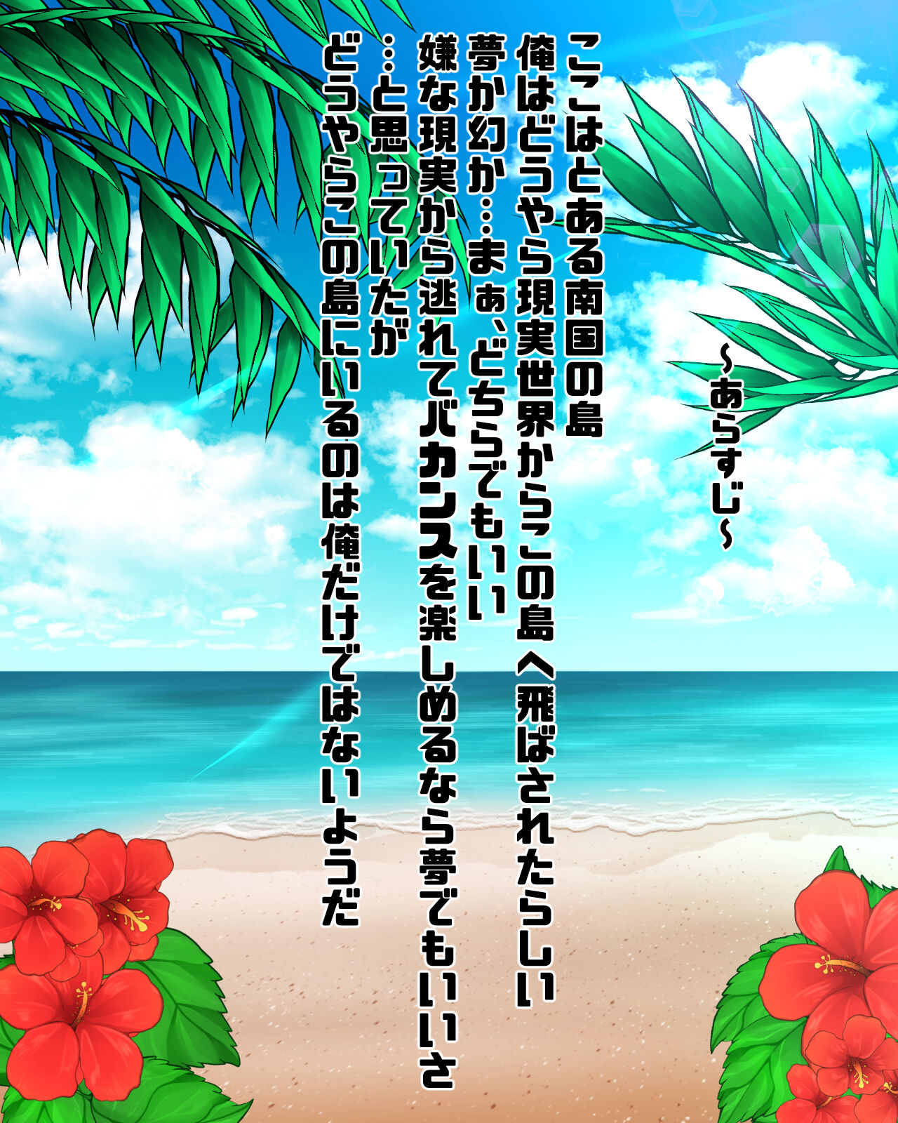 催眠・即落ち「ぶっかけビーチ」 page 2 full