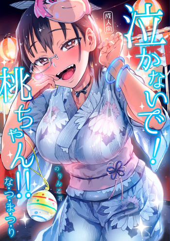 Nakanaide! Momo-chan!! Natsumatsuri | Don't Cry! Momo-chan!! - Summer Festival cover