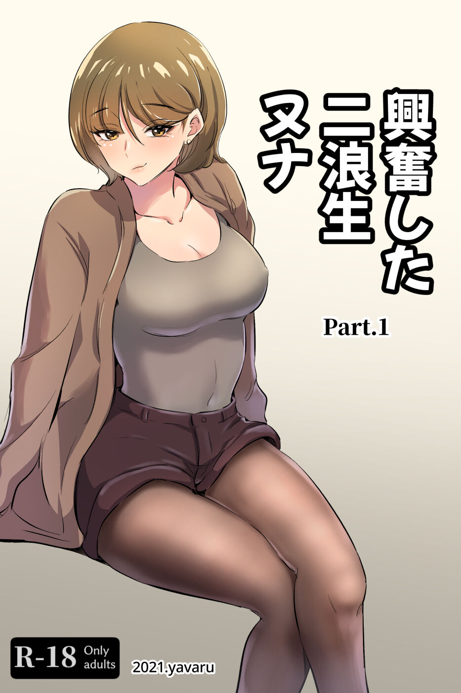 興奮した 二浪生 ヌナ page 1 full