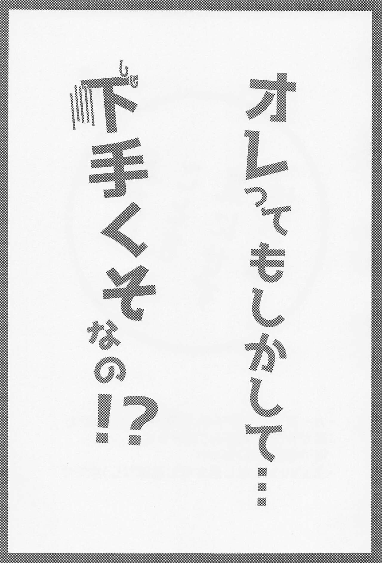 orettemoshikashite・・・hetakusonano！？ page 2 full