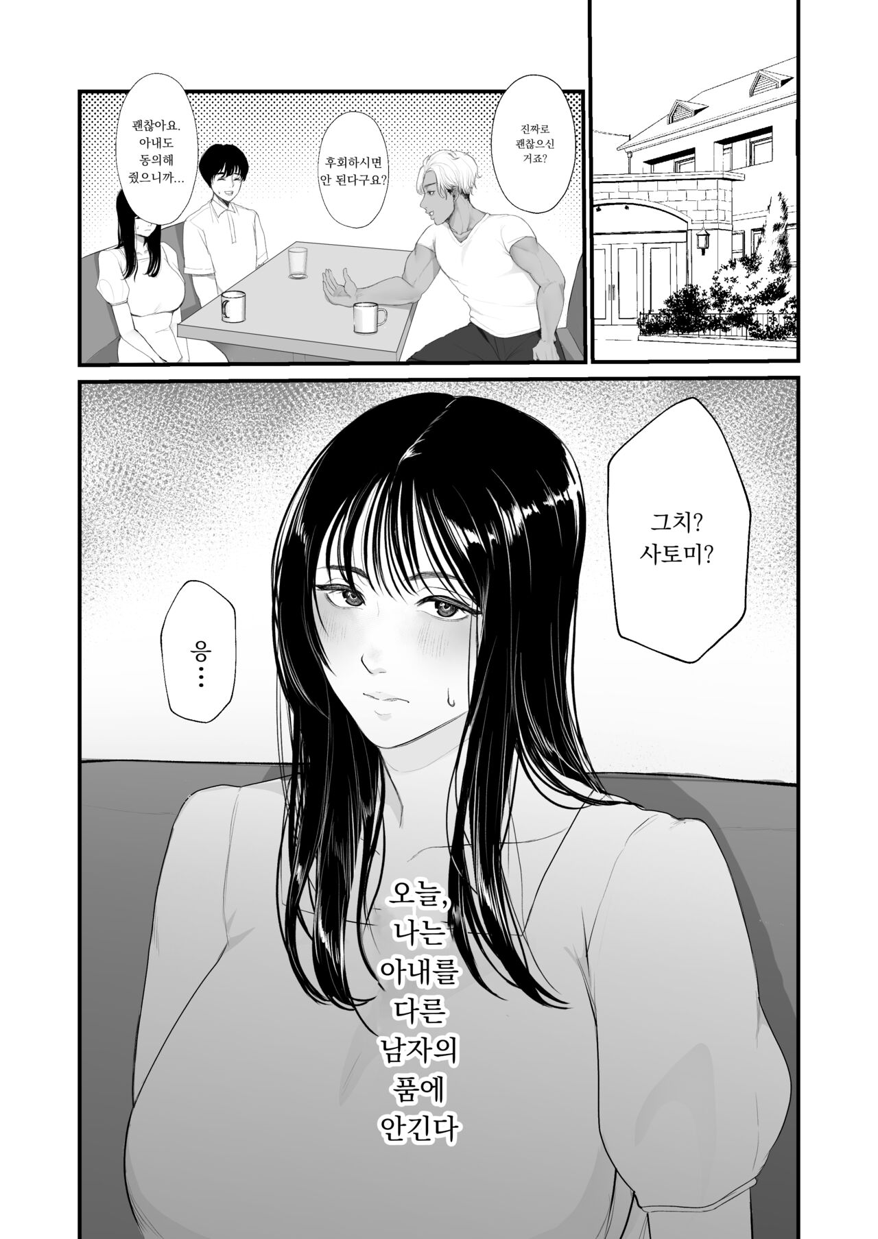 Boku shika Shiranai Tsuma o Netorasetara Hontou ni Netoraremashita | 나 밖에 모르던 아내를 네토라세 했더니 진짜로 네토라레 당했습니다 page 2 full