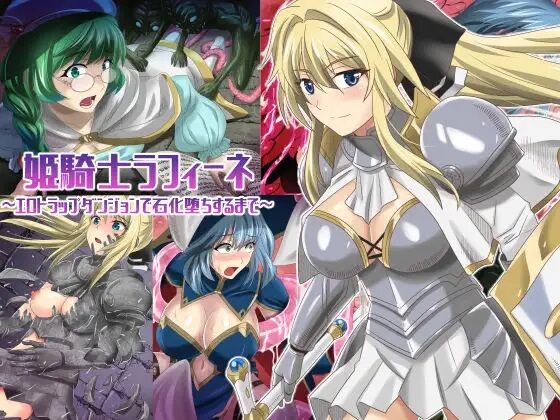 姫騎士ラフィーネ～エロトラップダンジョンで石化堕ちするまで～ page 1 full