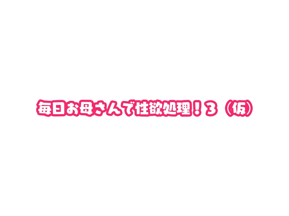Mainichi Okaa-san de Seiyoku Shori! 3 | 매일 엄마로 성욕처리 3 page 8 full
