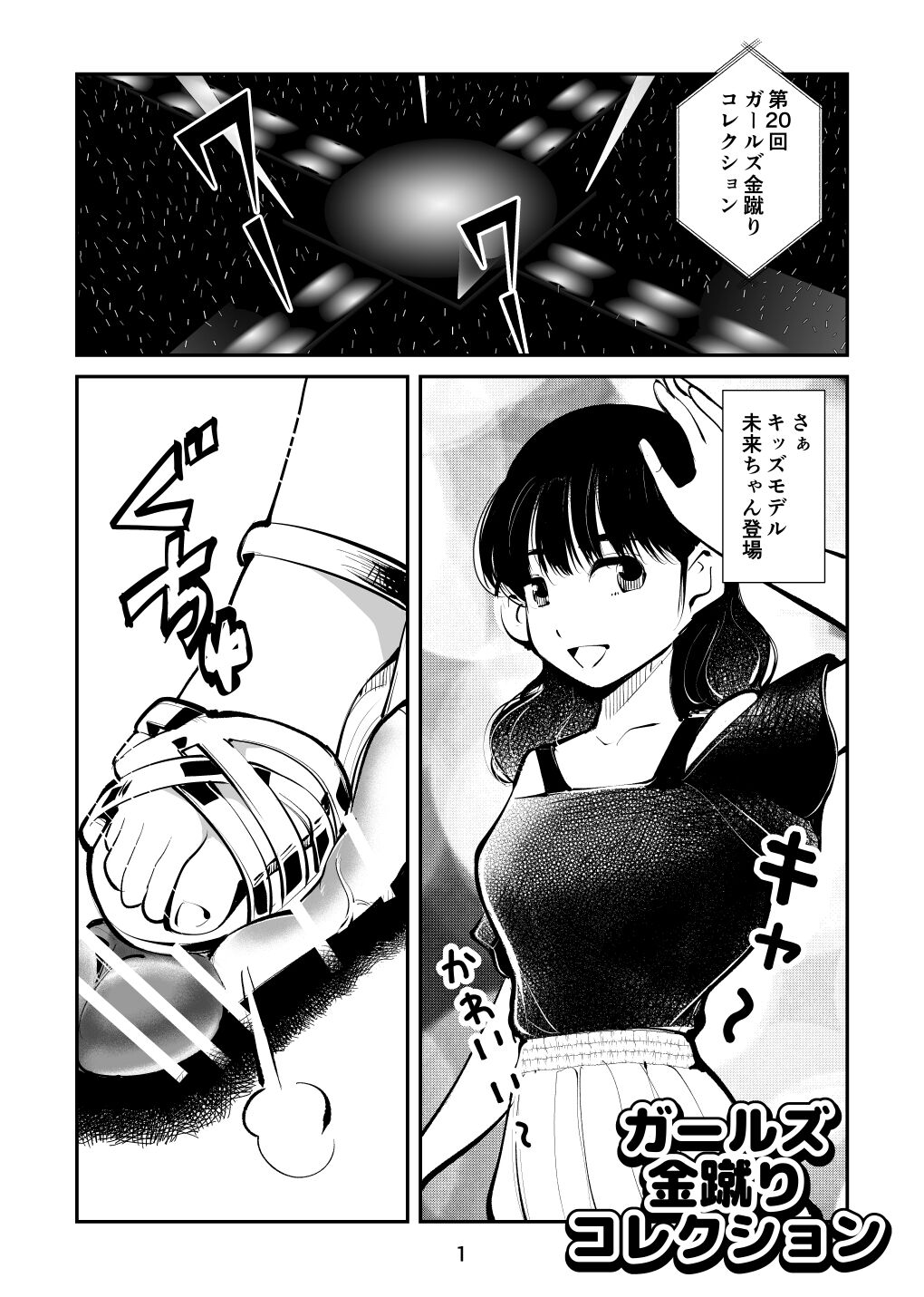 ガールズ金蹴りコレクション page 1 full