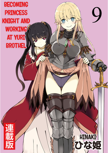 Kukkorose no Himekishi to nari, Yuri Shoukan de Hataraku koto ni Narimashita. 9 | Becoming Princess Knight and Working at Yuri Brothel 9 cover