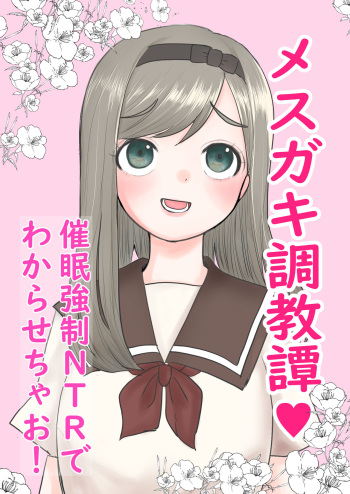 メスガキ調教譚～催眠強制NTRでわからせちゃお!～ cover