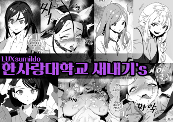 한사랑대학교 새내기's cover